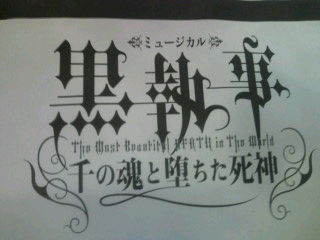 ミュージカル「黒執事」-千の魂と堕ちた死神-』を見てきたんDEATH