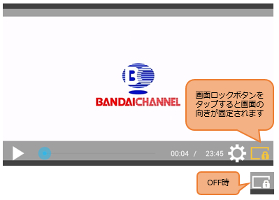 バンダイチャンネルプレイヤーに画面ロックボタンが追加されました バンダイチャンネルからのお知らせ