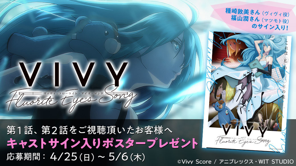 Vivy Fluorite Eye S Song キャストサイン入りポスター プレゼントキャンペーン開催 バンダイチャンネルからのお知らせ